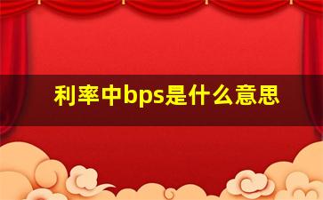 利率中bps是什么意思