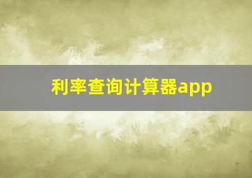 利率查询计算器app