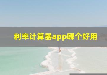 利率计算器app哪个好用