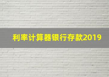 利率计算器银行存款2019