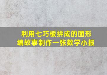 利用七巧板拼成的图形编故事制作一张数学小报