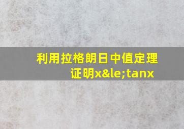 利用拉格朗日中值定理证明x≤tanx