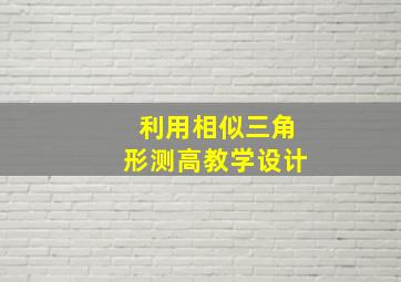 利用相似三角形测高教学设计