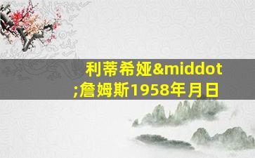 利蒂希娅·詹姆斯1958年月日