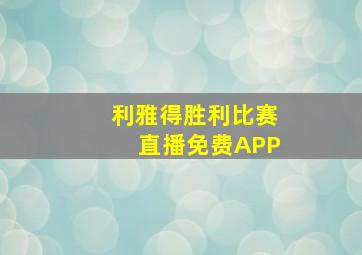 利雅得胜利比赛直播免费APP