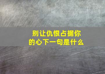 别让仇恨占据你的心下一句是什么