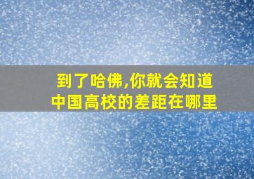 到了哈佛,你就会知道中国高校的差距在哪里