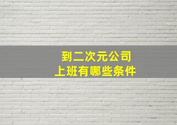 到二次元公司上班有哪些条件