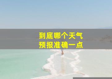 到底哪个天气预报准确一点