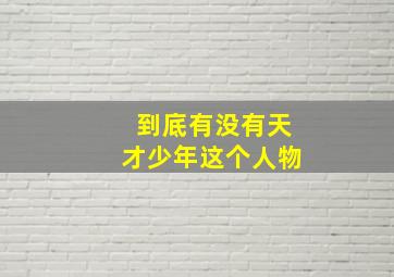 到底有没有天才少年这个人物