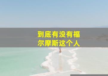 到底有没有福尔摩斯这个人