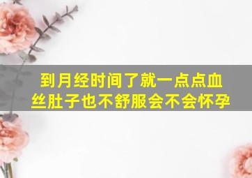 到月经时间了就一点点血丝肚子也不舒服会不会怀孕