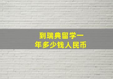 到瑞典留学一年多少钱人民币