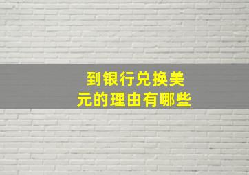 到银行兑换美元的理由有哪些