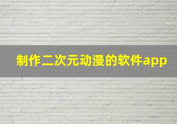 制作二次元动漫的软件app