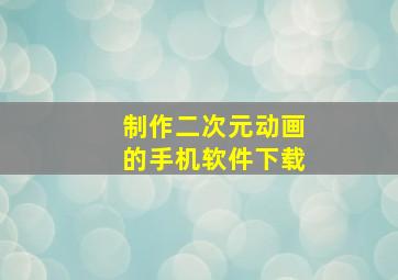 制作二次元动画的手机软件下载