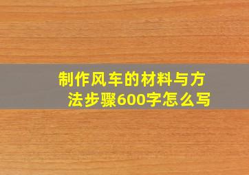 制作风车的材料与方法步骤600字怎么写