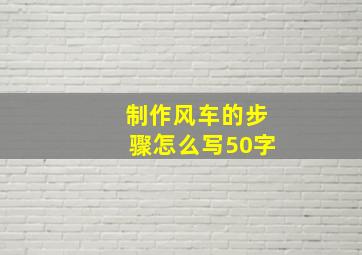 制作风车的步骤怎么写50字