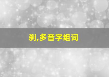 刹,多音字组词