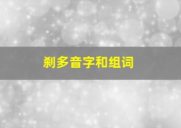 刹多音字和组词