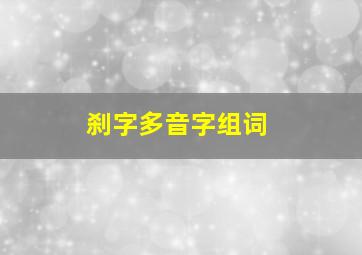 刹字多音字组词