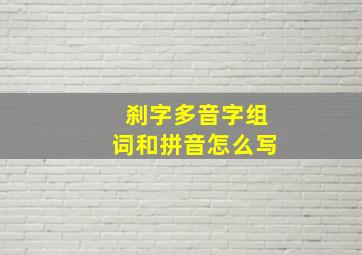 刹字多音字组词和拼音怎么写