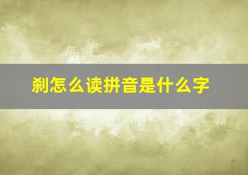 刹怎么读拼音是什么字