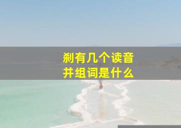 刹有几个读音并组词是什么