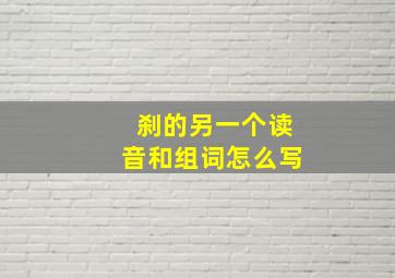 刹的另一个读音和组词怎么写