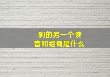 刹的另一个读音和组词是什么