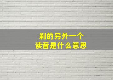 刹的另外一个读音是什么意思