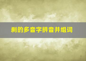 刹的多音字拼音并组词