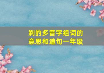 刹的多音字组词的意思和造句一年级