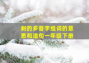 刹的多音字组词的意思和造句一年级下册