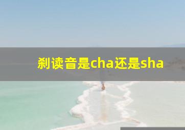 刹读音是cha还是sha