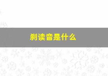 刹读音是什么