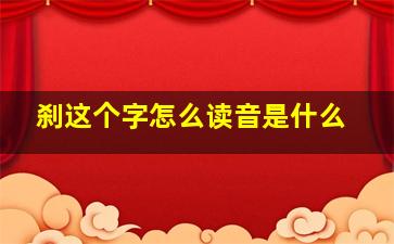 刹这个字怎么读音是什么