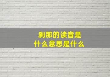 刹那的读音是什么意思是什么