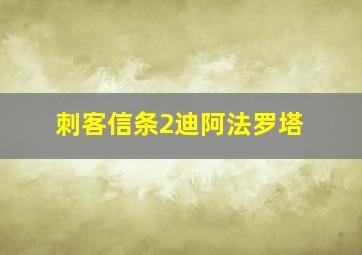 刺客信条2迪阿法罗塔