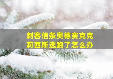 刺客信条奥德赛克克莉西斯逃跑了怎么办