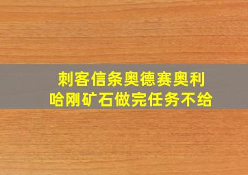 刺客信条奥德赛奥利哈刚矿石做完任务不给