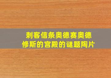 刺客信条奥德赛奥德修斯的宫殿的谜题陶片