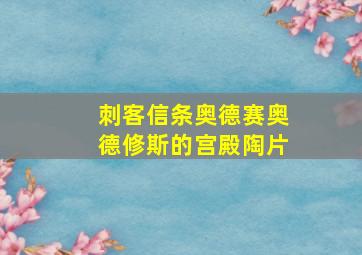 刺客信条奥德赛奥德修斯的宫殿陶片