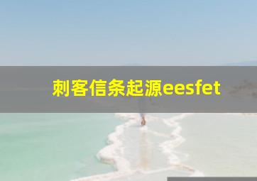 刺客信条起源eesfet