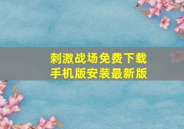 刺激战场免费下载手机版安装最新版