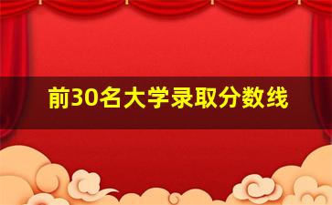 前30名大学录取分数线