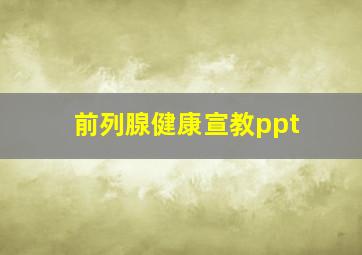 前列腺健康宣教ppt