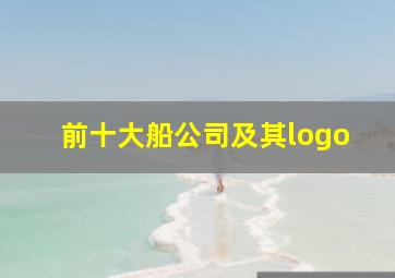 前十大船公司及其logo