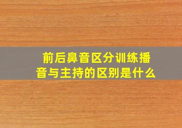 前后鼻音区分训练播音与主持的区别是什么