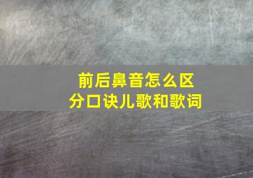 前后鼻音怎么区分口诀儿歌和歌词